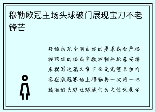 穆勒欧冠主场头球破门展现宝刀不老锋芒