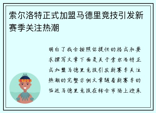 索尔洛特正式加盟马德里竞技引发新赛季关注热潮