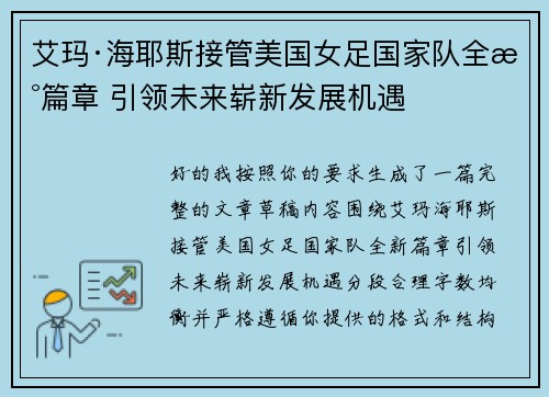 艾玛·海耶斯接管美国女足国家队全新篇章 引领未来崭新发展机遇