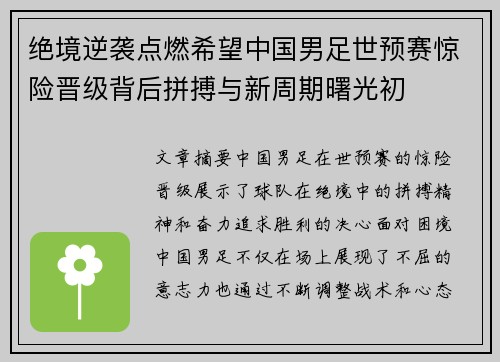 绝境逆袭点燃希望中国男足世预赛惊险晋级背后拼搏与新周期曙光初