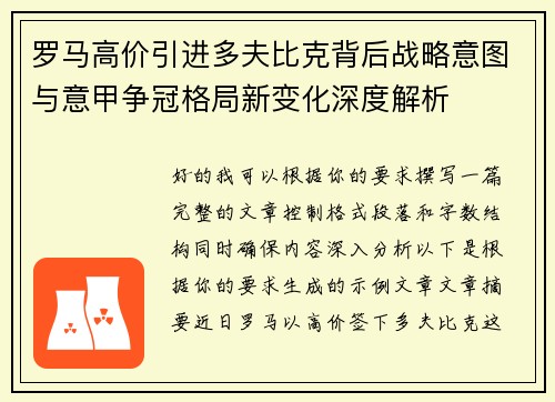 罗马高价引进多夫比克背后战略意图与意甲争冠格局新变化深度解析