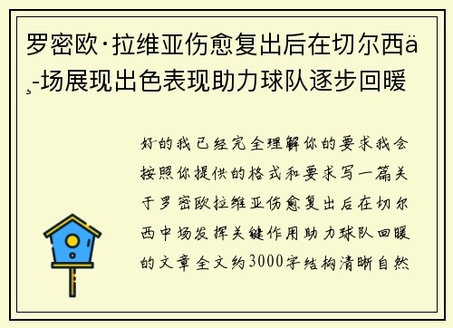 罗密欧·拉维亚伤愈复出后在切尔西中场展现出色表现助力球队逐步回暖