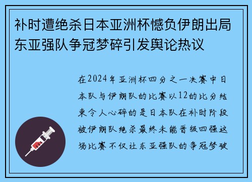 补时遭绝杀日本亚洲杯憾负伊朗出局东亚强队争冠梦碎引发舆论热议