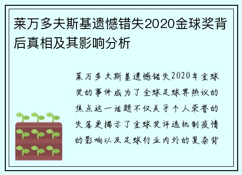 莱万多夫斯基遗憾错失2020金球奖背后真相及其影响分析