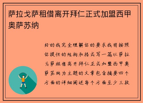 萨拉戈萨租借离开拜仁正式加盟西甲奥萨苏纳