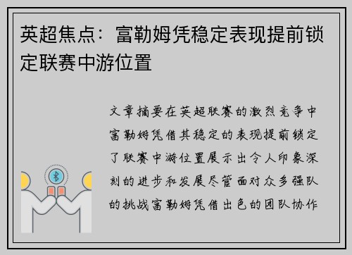 英超焦点：富勒姆凭稳定表现提前锁定联赛中游位置