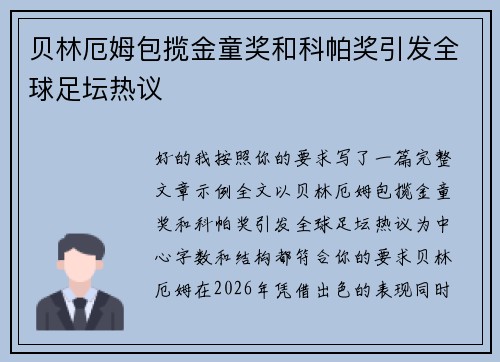 贝林厄姆包揽金童奖和科帕奖引发全球足坛热议
