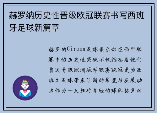 赫罗纳历史性晋级欧冠联赛书写西班牙足球新篇章
