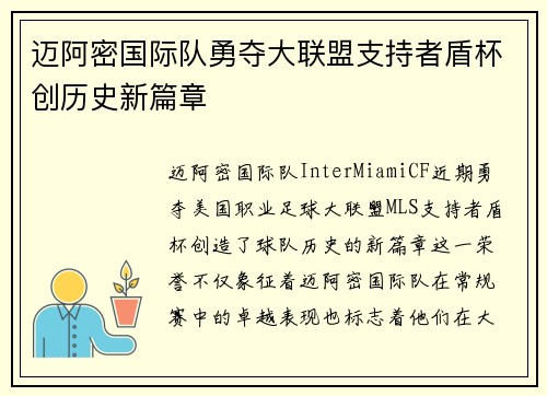 迈阿密国际队勇夺大联盟支持者盾杯创历史新篇章