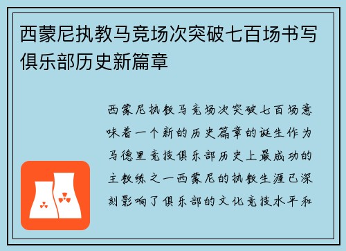 西蒙尼执教马竞场次突破七百场书写俱乐部历史新篇章