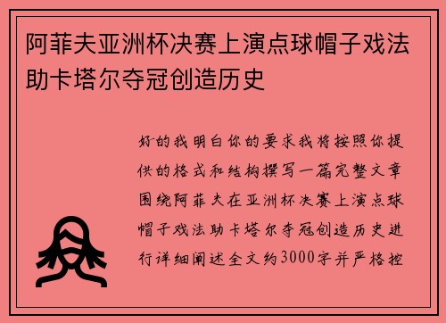 阿菲夫亚洲杯决赛上演点球帽子戏法助卡塔尔夺冠创造历史