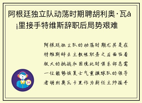 阿根廷独立队动荡时期聘胡利奥·瓦卡里接手特维斯辞职后局势艰难