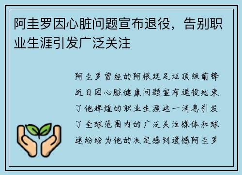 阿圭罗因心脏问题宣布退役，告别职业生涯引发广泛关注