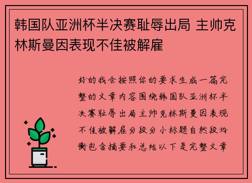 韩国队亚洲杯半决赛耻辱出局 主帅克林斯曼因表现不佳被解雇