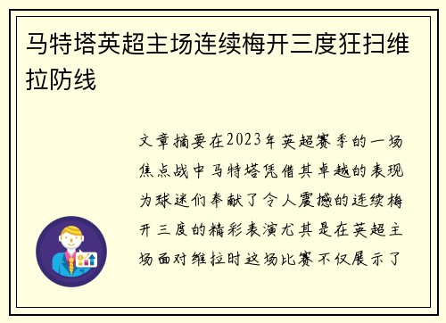马特塔英超主场连续梅开三度狂扫维拉防线
