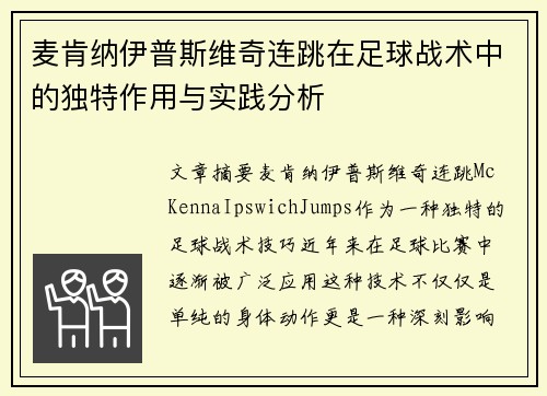 麦肯纳伊普斯维奇连跳在足球战术中的独特作用与实践分析