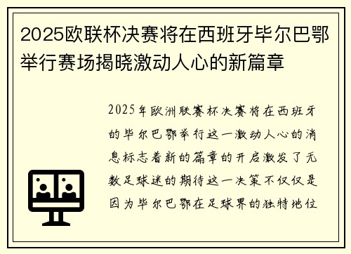 2025欧联杯决赛将在西班牙毕尔巴鄂举行赛场揭晓激动人心的新篇章