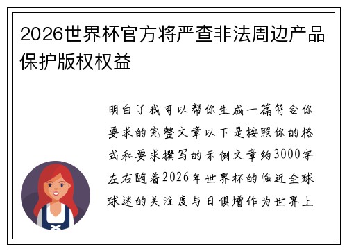 2026世界杯官方将严查非法周边产品保护版权权益