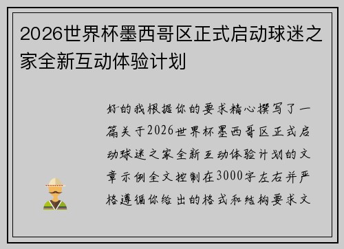 2026世界杯墨西哥区正式启动球迷之家全新互动体验计划