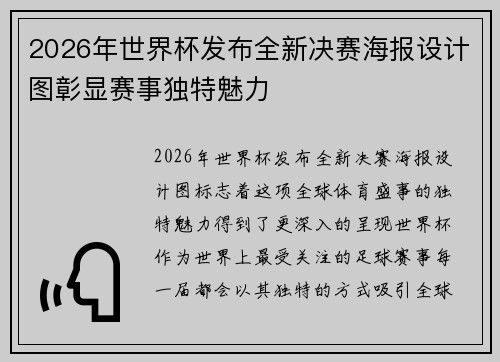 2026年世界杯发布全新决赛海报设计图彰显赛事独特魅力