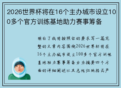 2026世界杯将在16个主办城市设立100多个官方训练基地助力赛事筹备