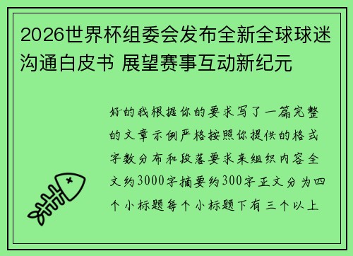 2026世界杯组委会发布全新全球球迷沟通白皮书 展望赛事互动新纪元