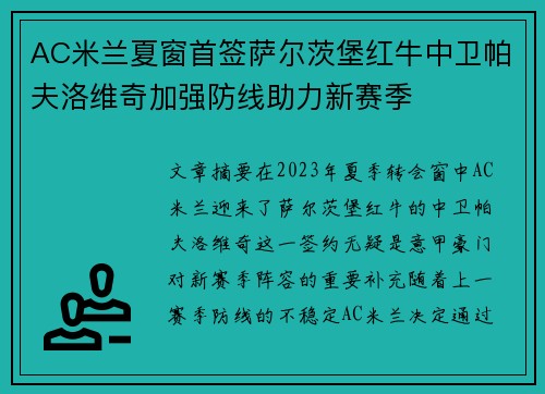 AC米兰夏窗首签萨尔茨堡红牛中卫帕夫洛维奇加强防线助力新赛季