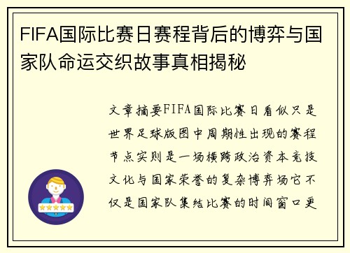 FIFA国际比赛日赛程背后的博弈与国家队命运交织故事真相揭秘
