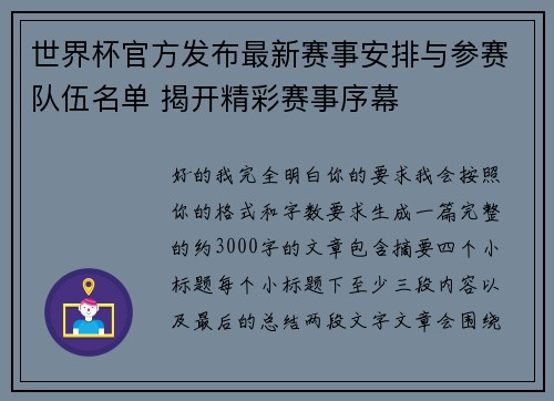 世界杯官方发布最新赛事安排与参赛队伍名单 揭开精彩赛事序幕