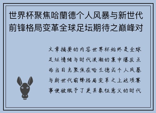 世界杯聚焦哈蘭德个人风暴与新世代前锋格局变革全球足坛期待之巅峰对决