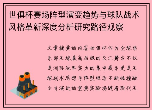 世俱杯赛场阵型演变趋势与球队战术风格革新深度分析研究路径观察