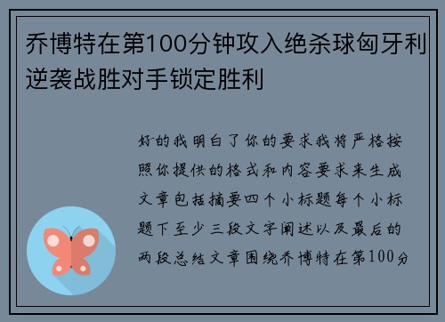 乔博特在第100分钟攻入绝杀球匈牙利逆袭战胜对手锁定胜利