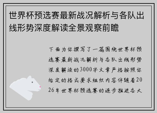 世界杯预选赛最新战况解析与各队出线形势深度解读全景观察前瞻