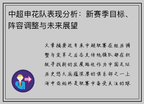 中超申花队表现分析：新赛季目标、阵容调整与未来展望