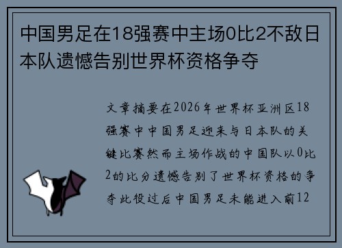 中国男足在18强赛中主场0比2不敌日本队遗憾告别世界杯资格争夺