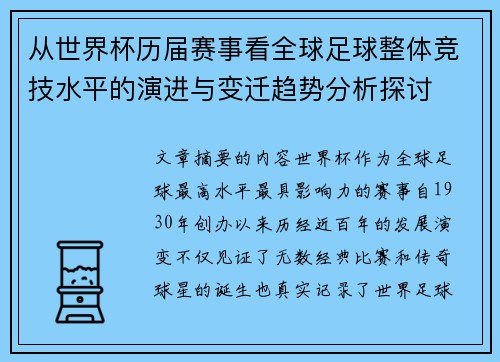 从世界杯历届赛事看全球足球整体竞技水平的演进与变迁趋势分析探讨