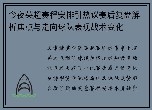 今夜英超赛程安排引热议赛后复盘解析焦点与走向球队表现战术变化