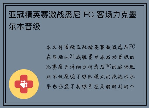亚冠精英赛激战悉尼 FC 客场力克墨尔本晋级