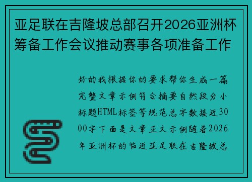 亚足联在吉隆坡总部召开2026亚洲杯筹备工作会议推动赛事各项准备工作