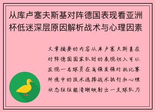 从库卢塞夫斯基对阵德国表现看亚洲杯低迷深层原因解析战术与心理因素