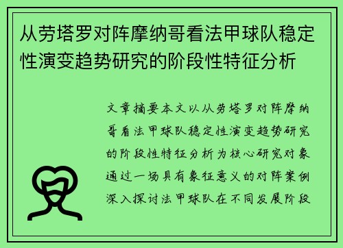 从劳塔罗对阵摩纳哥看法甲球队稳定性演变趋势研究的阶段性特征分析