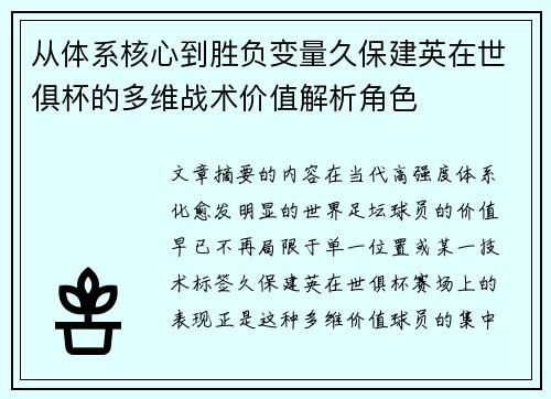 从体系核心到胜负变量久保建英在世俱杯的多维战术价值解析角色