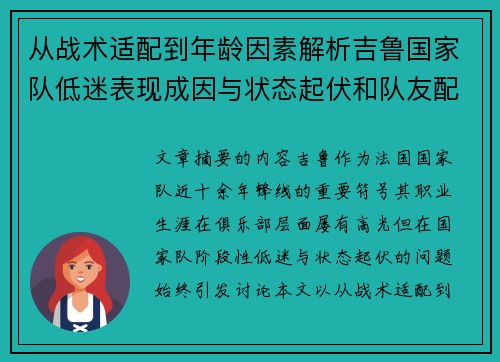 从战术适配到年龄因素解析吉鲁国家队低迷表现成因与状态起伏和队友配置影响