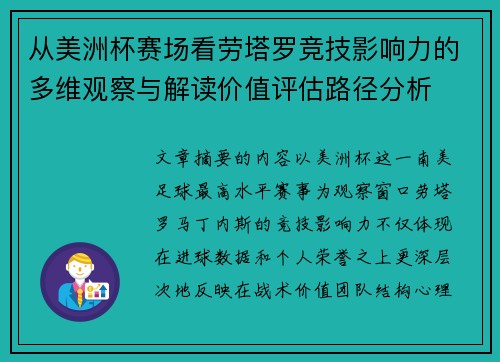 从美洲杯赛场看劳塔罗竞技影响力的多维观察与解读价值评估路径分析