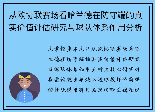 从欧协联赛场看哈兰德在防守端的真实价值评估研究与球队体系作用分析