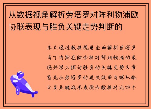 从数据视角解析劳塔罗对阵利物浦欧协联表现与胜负关键走势判断的