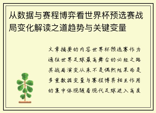 从数据与赛程博弈看世界杯预选赛战局变化解读之道趋势与关键变量