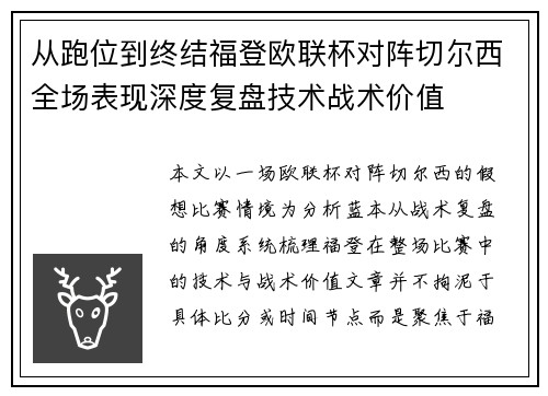从跑位到终结福登欧联杯对阵切尔西全场表现深度复盘技术战术价值