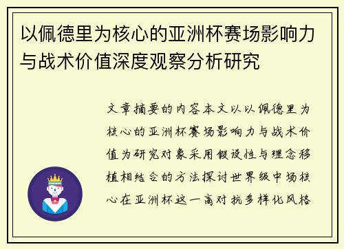 以佩德里为核心的亚洲杯赛场影响力与战术价值深度观察分析研究