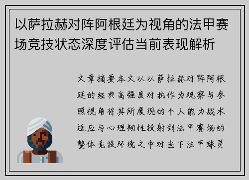 以萨拉赫对阵阿根廷为视角的法甲赛场竞技状态深度评估当前表现解析